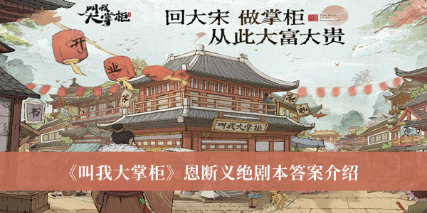 叫我大掌柜恩断义绝剧本答案_叫我大掌柜恩断义绝剧本答案介绍