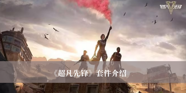 超凡先锋套件有哪些_超凡先锋套件介绍
