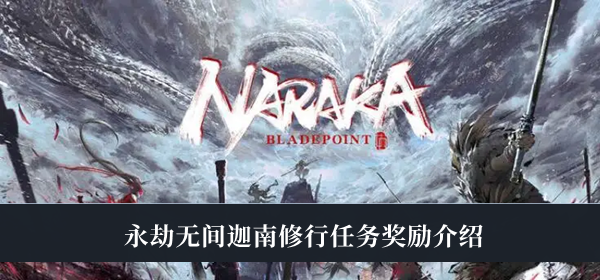 永劫无间迦南修行任务奖励是什么_永劫无间迦南修行任务奖励介绍