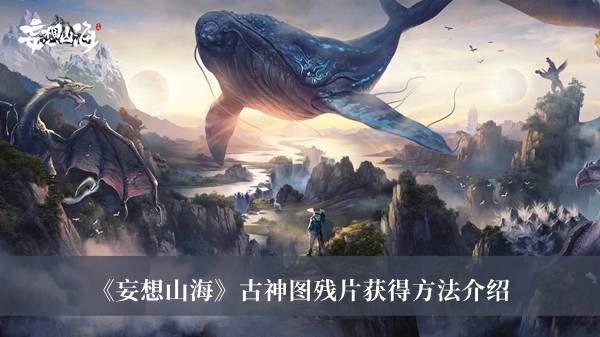 妄想山海古神图残片怎么获得_妄想山海古神图残片获得方法介绍