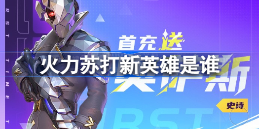 火力苏打新英雄奥萨斯介绍