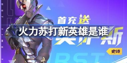 火力苏打新英雄是谁
