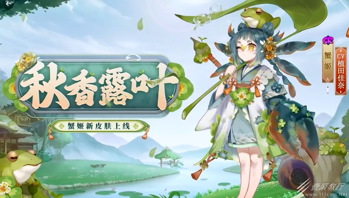 阴阳师蟹姬秋香露叶皮肤一览