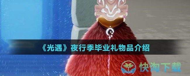 《光遇》夜行季毕业礼物品介绍