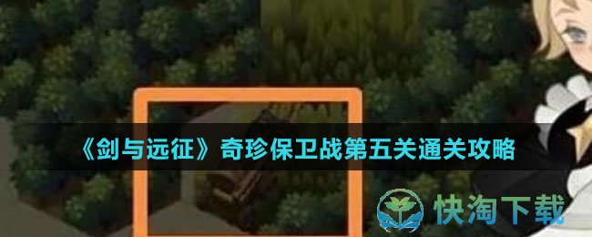 《剑与远征》奇珍保卫战第五关通关策略