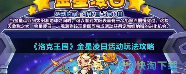 《洛克王国》金星凌日活动玩法策略