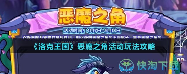 《洛克王国》恶魔之角活动玩法策略