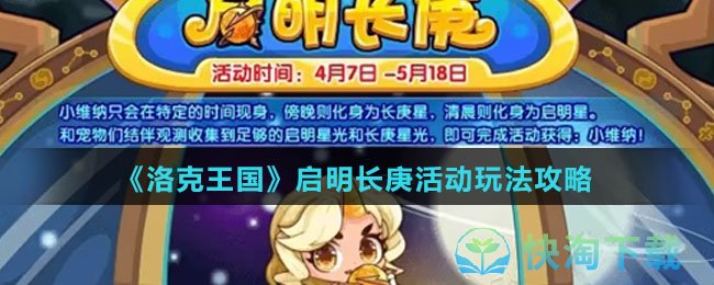 《洛克王国》启明长庚活动玩法策略