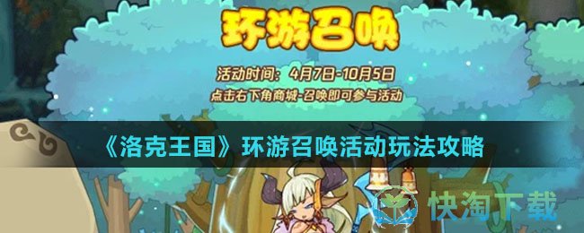 《洛克王国》环游召唤活动玩法策略