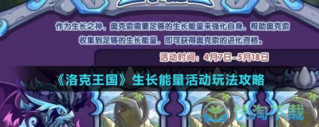 《洛克王国》生长能量活动玩法策略