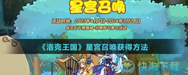 《洛克王国》星宫召唤获得玩法