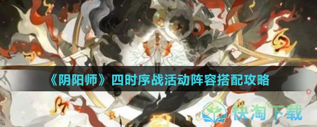 《阴阳师》四时序战活动阵容搭配策略