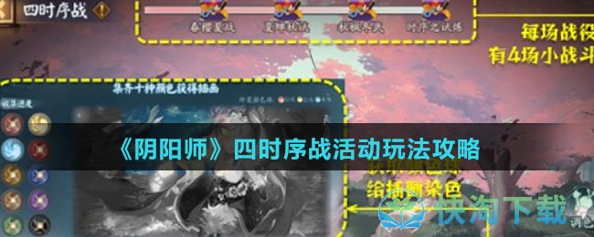《阴阳师》四时序战活动玩法策略