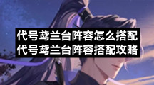 代号鸢兰台阵容怎么搭配代号鸢兰台阵容搭配策略