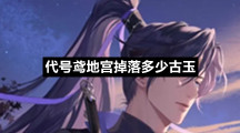 代号鸢地宫掉落多少古玉