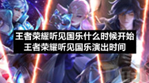 王者荣耀听见国乐什么时候开始王者荣耀听见国乐演出时间