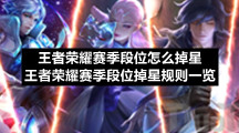 王者荣耀赛季段位怎么掉星王者荣耀赛季段位掉星规则一览