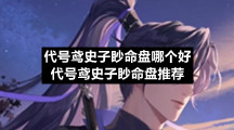 代号鸢史子眇命盘哪个好代号鸢史子眇命盘推荐