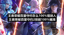王者荣耀百里守约怎么100%狙到人王者荣耀百里守约2技能100%瞄准