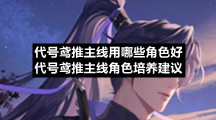代号鸢推主线用哪些角色好代号鸢推主线角色培养建议