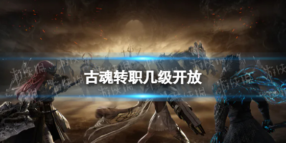 《古魂》转职几级开放角色转职开放等级介绍