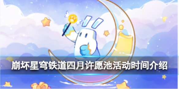 《崩坏星穹铁道》四月许愿池活动时间四月许愿池活动时间介绍