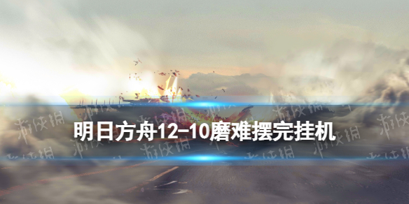 《明日方舟》1210磨难摆完挂机惊霆无声1210磨难难度策略