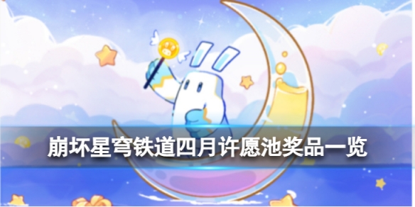 《崩坏星穹铁道》四月许愿池奖品有什么四月许愿池奖品一览