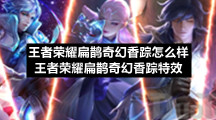 王者荣耀扁鹊奇幻香踪怎么样王者荣耀扁鹊奇幻香踪特效