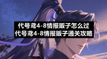 代号鸢48情报贩子怎么过代号鸢48情报贩子通关策略