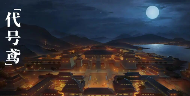 代号鸢兰台2
