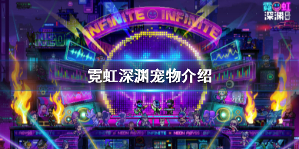 《霓虹深渊》宠物介绍 有哪些宠物？