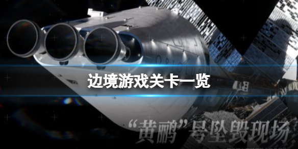 《边境》游戏关卡一览 Boundary游戏关卡有哪些？