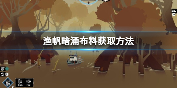 《渔帆暗涌》布料怎么获得？布料获取方法