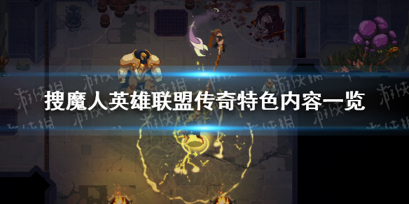 《搜魔人英雄联盟传奇》游戏介绍 特色内容一览