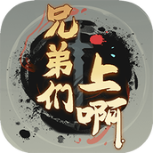 兄弟们上啊手机版