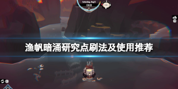 《渔帆暗涌》研究点怎么刷？研究点刷法及使用推荐