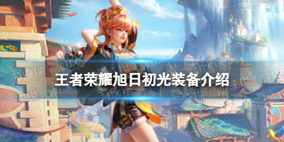 《王者荣耀》旭日初光怎么样旭日初光装备介绍