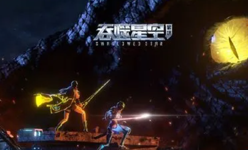 吞噬星空黎明开荒抽卡推荐