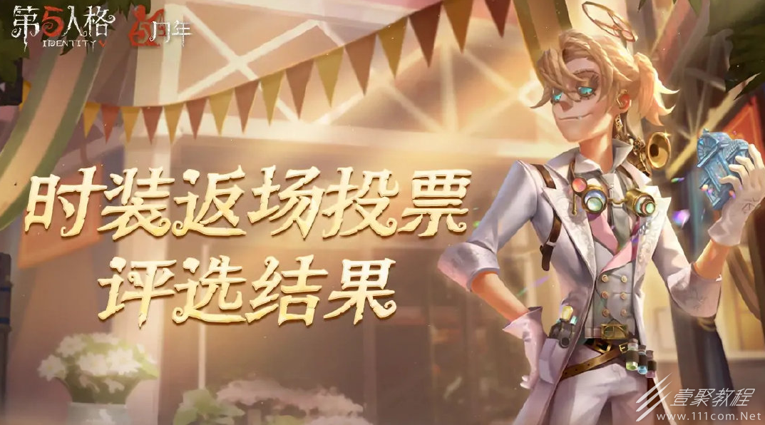 第五人格五周年返场皮肤有哪些