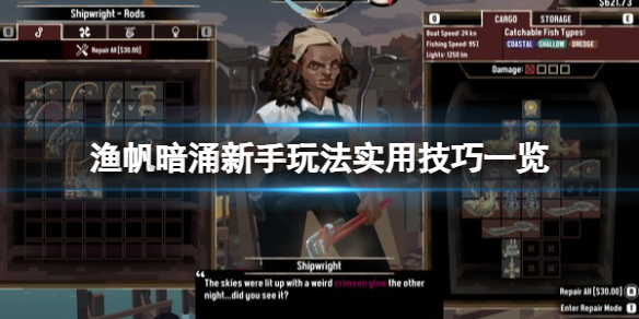 《渔帆暗涌》新手怎么玩？新手玩法实用技巧一览