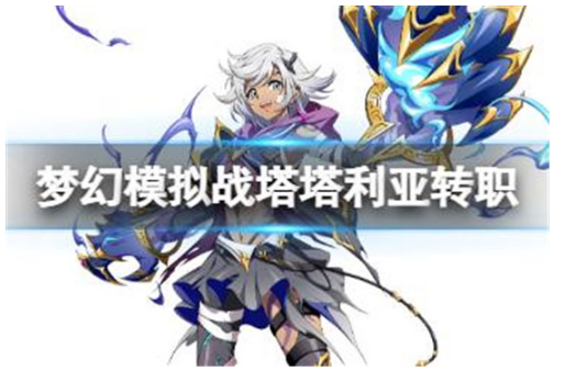 梦幻模拟战塔塔利亚转职怎么选