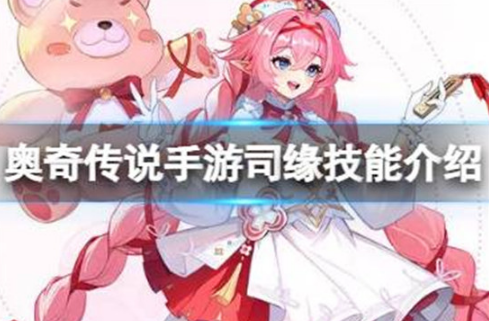 奥奇传说手游司缘好不好