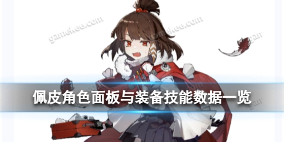 《白夜极光》佩皮怎么样佩皮角色面板与装备技能数据一览