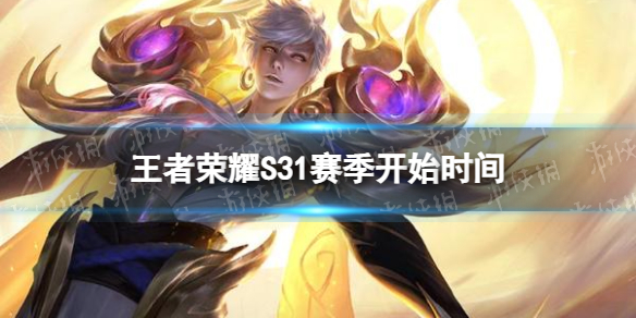 《王者荣耀》S31赛季什么时候开始S31赛季开始时间