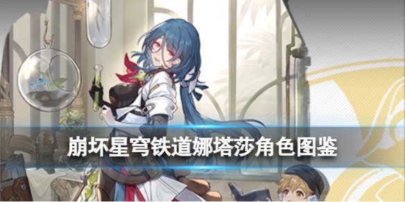 《崩坏星穹铁道》娜塔莎角色图鉴 娜塔莎技能天赋星魂消耗材料一览