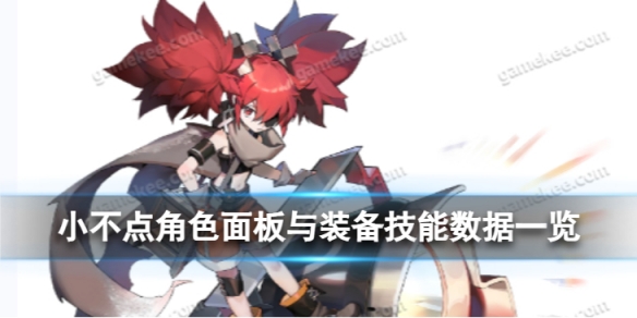 《白夜极光》小不点怎么样小不点角色面板与装备技能数据一览