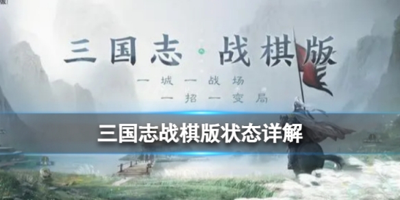 《三国志战棋版》状态有哪些32种状态详解一览