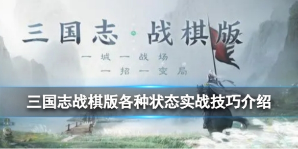 《三国志战棋版》各种状态怎么用状态实战运用小技巧介绍
