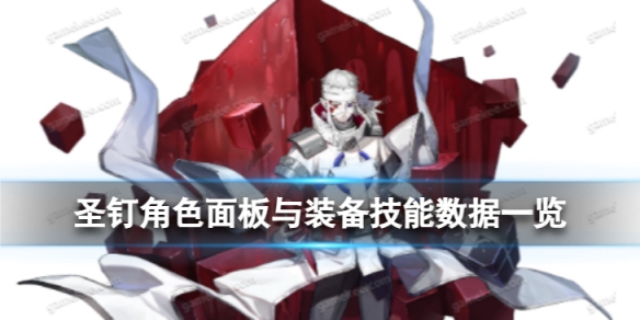 《白夜极光》圣钉怎么样圣钉角色面板与装备技能数据一览